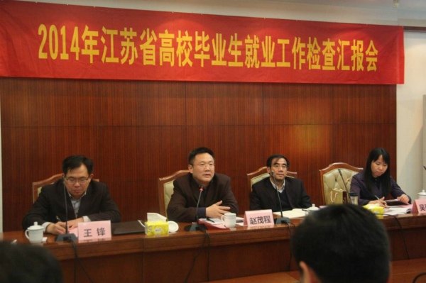 金陵学院接受江苏省2014年高校毕业生就业工作检查