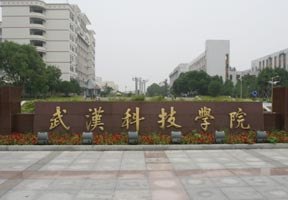 武汉科技学院图片