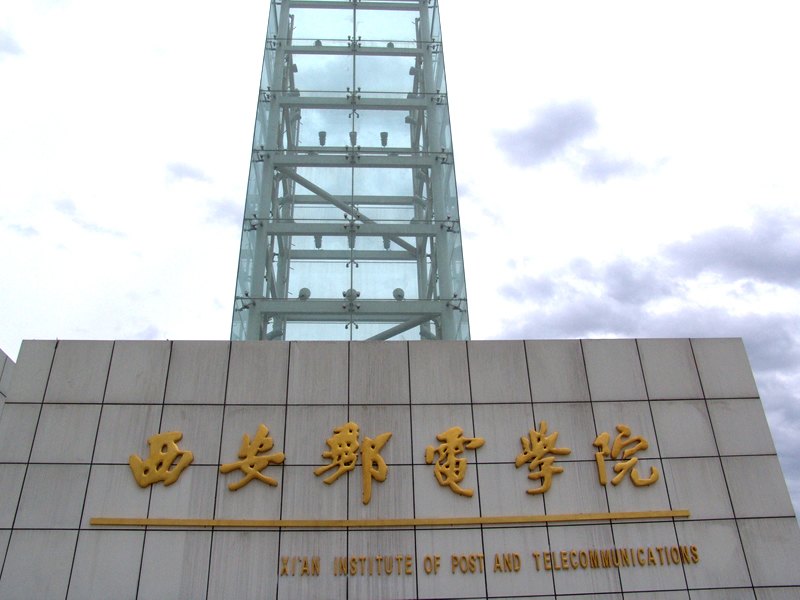 西安邮电学院校园缩略图
