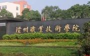 泸州职业技术学院校园缩略图