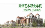 天津艺术职业学院校园缩略图