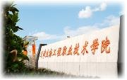 天津生物工程职业技术学院图片