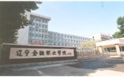 辽宁金融职业学院校园缩略图