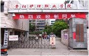 贵阳护理职业学院校园缩略图