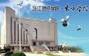 浙江财经学院东方学院校园缩略图