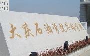 大庆石油学院华瑞学院图片