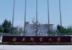 西安邮电大学图片
