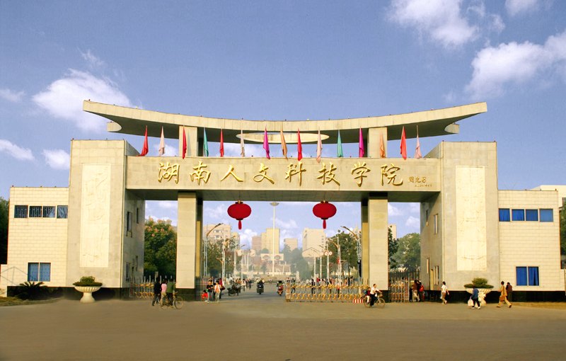 湖南人文科技学院校园缩略图