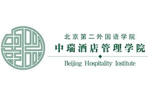 北京第二外国语学院中瑞酒店管理学院图片