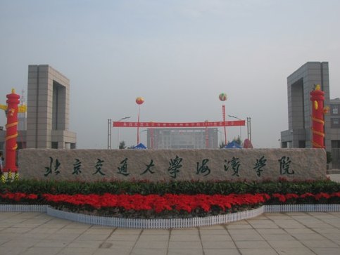 北京交通大学海滨学院校园缩略图