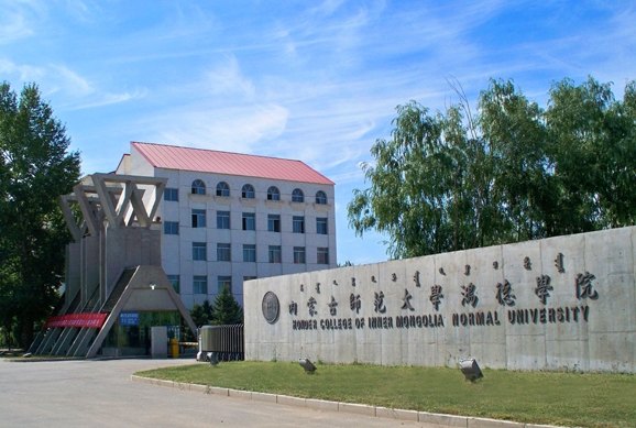内蒙古师范大学鸿德学院校园缩略图
