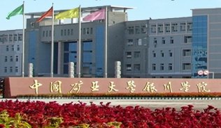 中国矿业大学银川学院校园缩略图