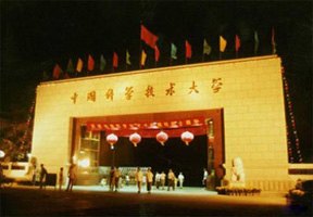 中国科学技术大学图片