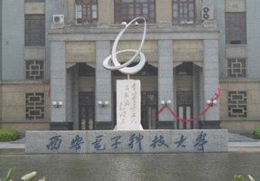 西安电子科技大学图片