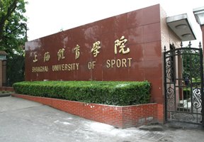 上海体育学院图片