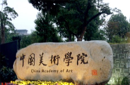 中国美术学院校园缩略图