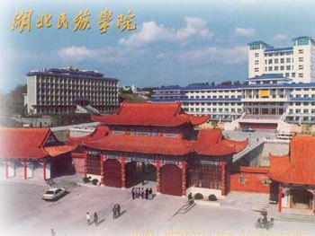 湖北民族学院图片