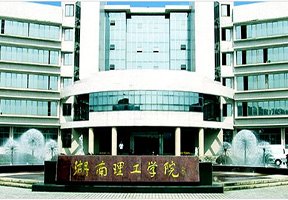 湖南理工学院图片