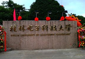 桂林电子科技大学图片