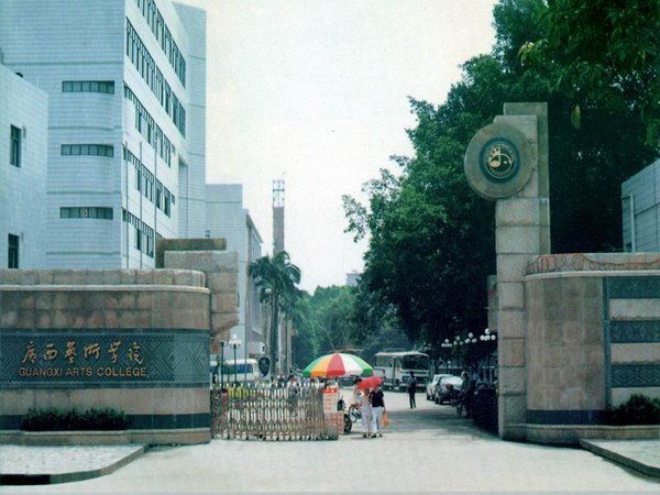 广西艺术学院校园缩略图
