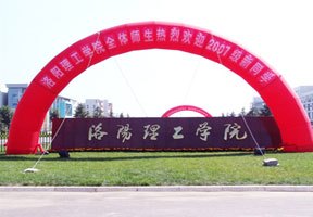 洛阳理工学院校园缩略图