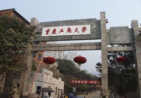 重庆工商大学校园缩略图