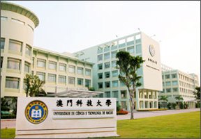 澳门科技大学校园缩略图